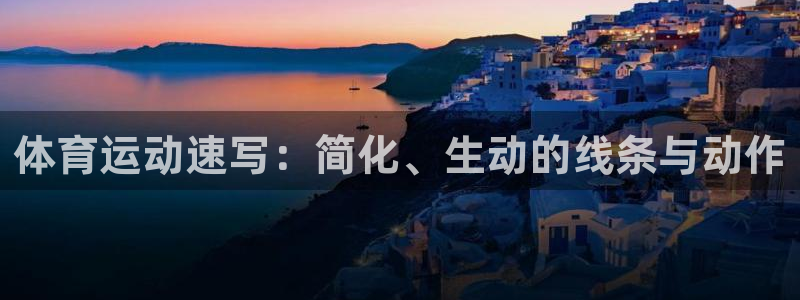 MK体育官网下载注册:体育运动速写:简化、生动的线条与动作
