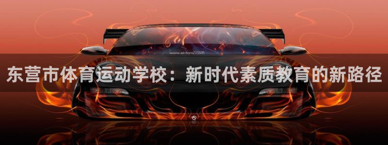 MK体育官网下载招商电话是多少啊:东营市体育运动学校:新时代