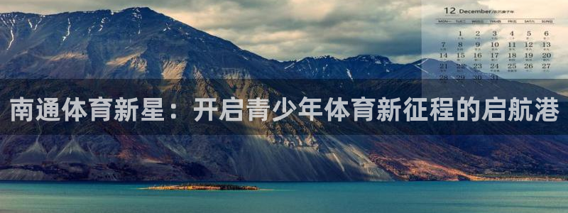 MK体育官网下载平台注册:南通体育新星:开启青少年体育新征程